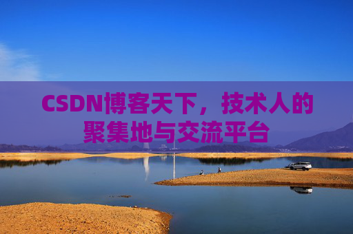 CSDN博客天下，技术人的聚集地与交流平台